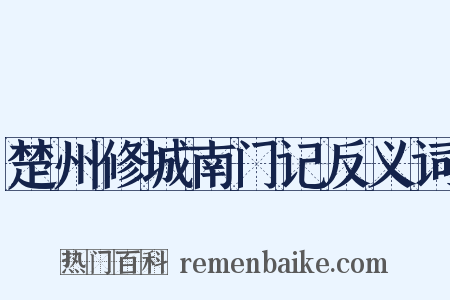 楚州修城南门记反义词是什么意思的图片